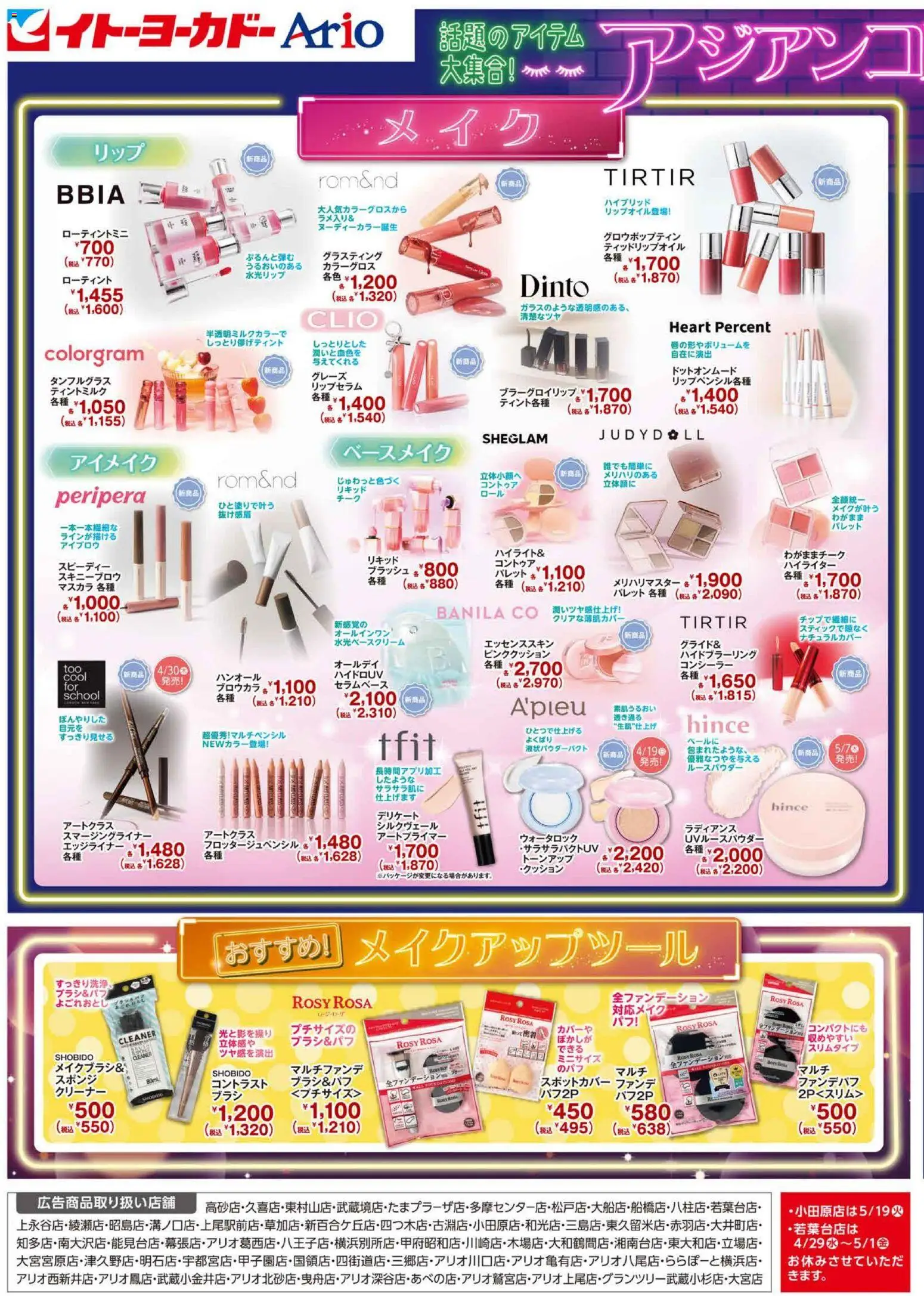 イトーヨーカドーの2026/04/15から2026/05/31までのチラシはここイトーヨーカドー - アジアンコスメフェア