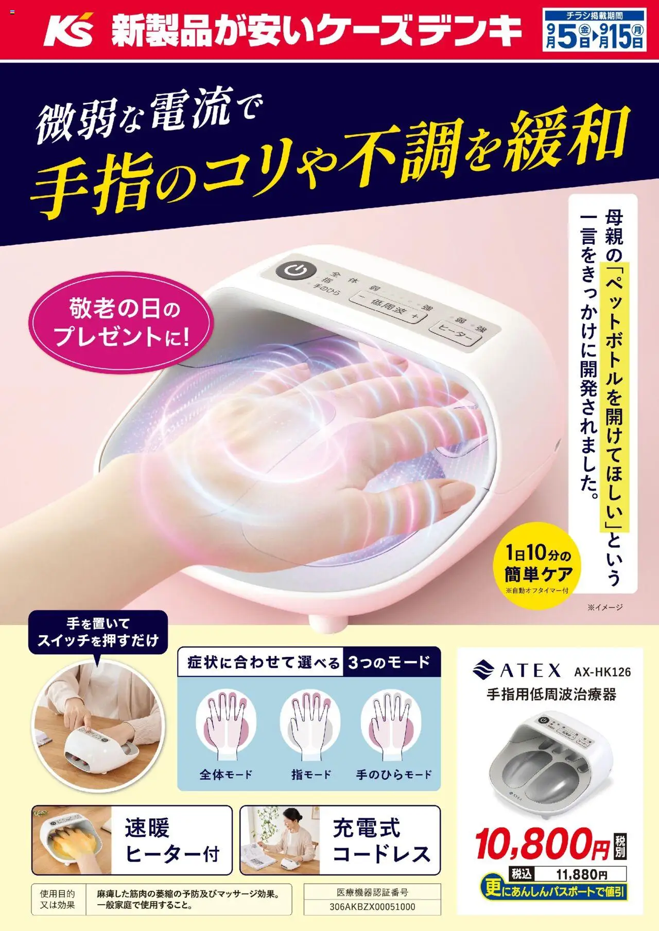 ケーズデンキショッ微弱な電流で手指のコリや不調を緩和プは 2025/09/05から有効 - ページ番号 1