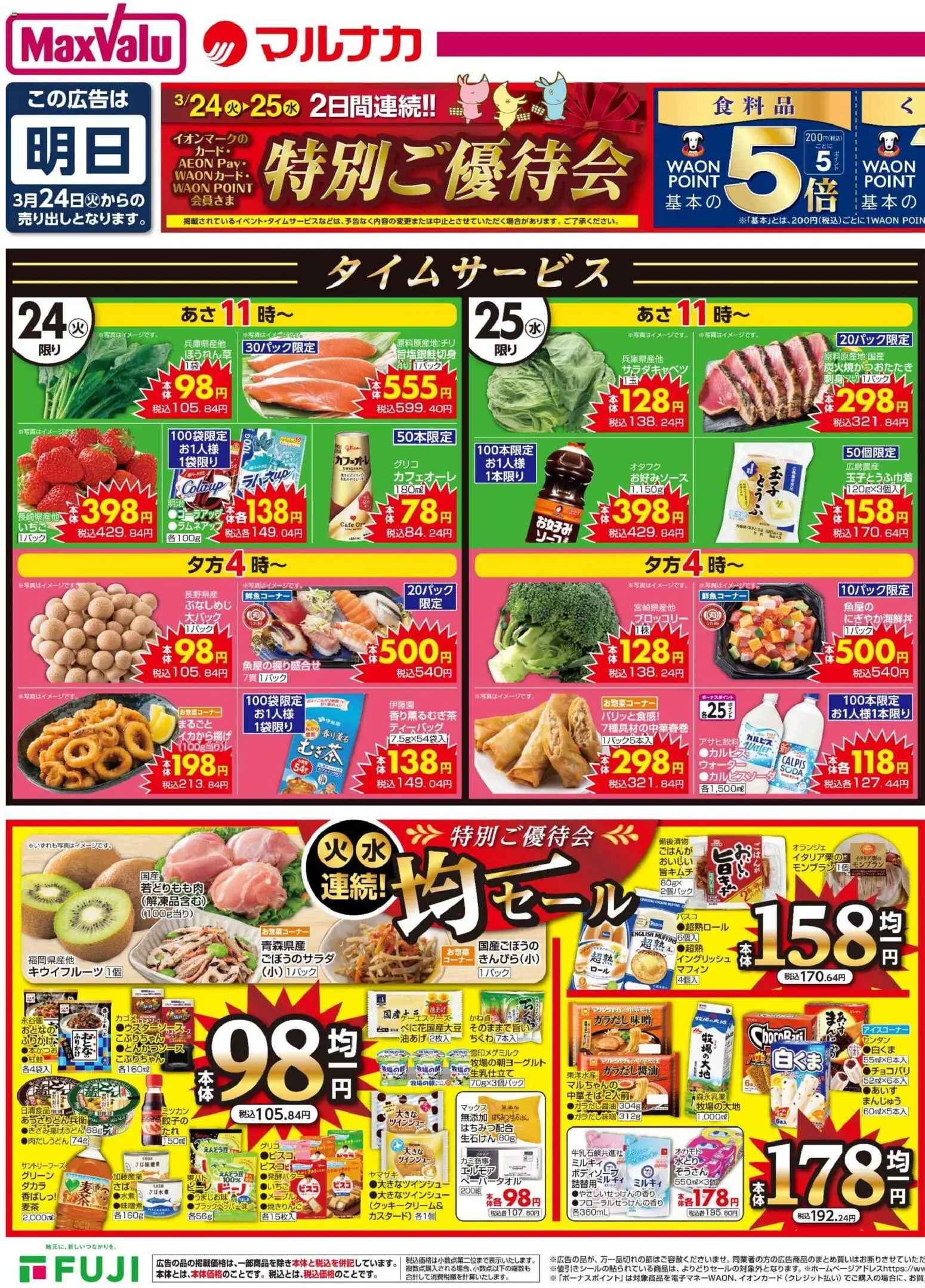 マックスバリュの2026/03/24から2026/03/25までのチラシはここマックスバリュ - チラシ