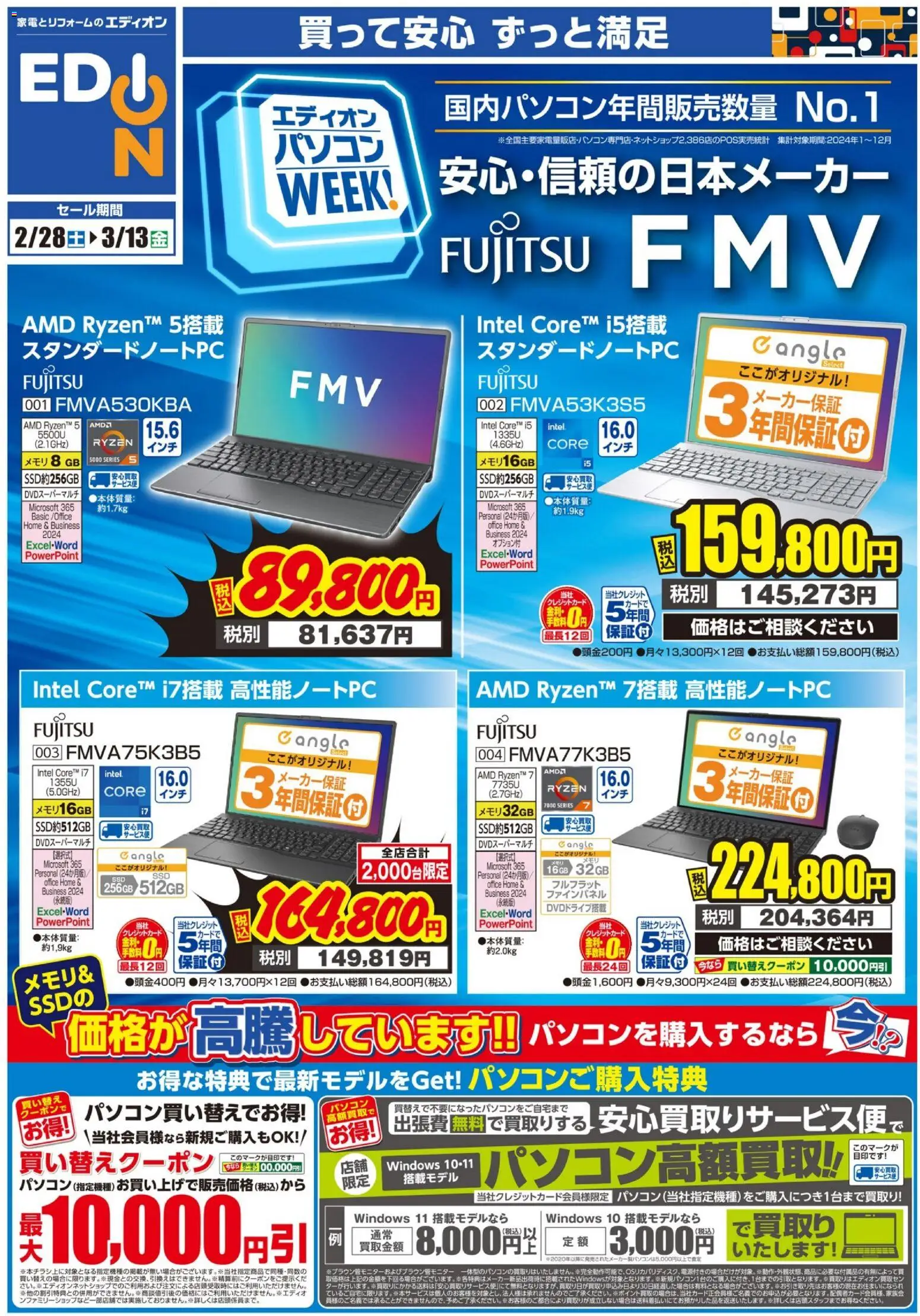 エディオンの2026/02/28から2026/03/13までのチラシはここエディオン - 富士通FMV PCweek