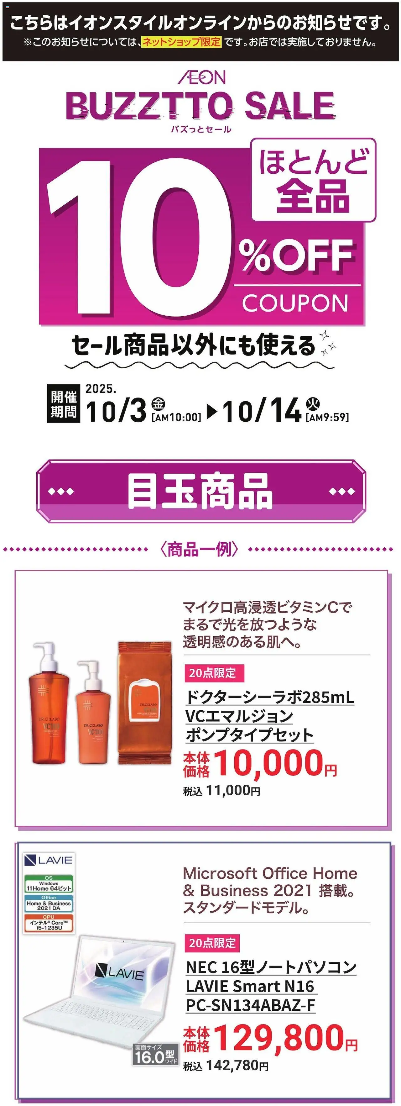 イオンショッイオンスタイルオンライン BUZZTTO SALEプは 2025/10/03から有効 - ページ番号 1