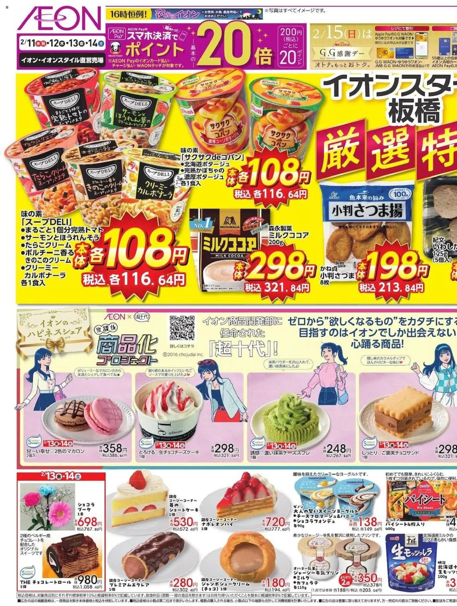 イオンの2026/02/13から2026/02/15までのチラシはここ厳選特価