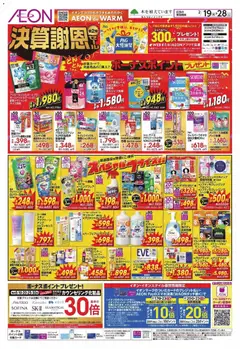 イオンの2026/02/19から2026/02/28までのチラシはここ決算謝恩