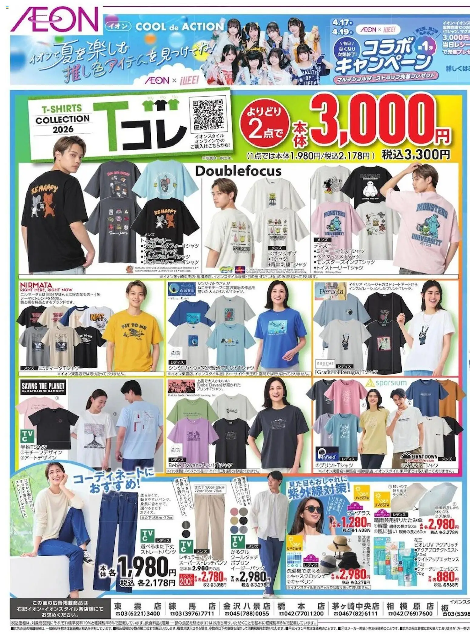 イオンの2026/04/17から2026/04/21までのチラシはここイオン - Cool de Action - イージーパンツ