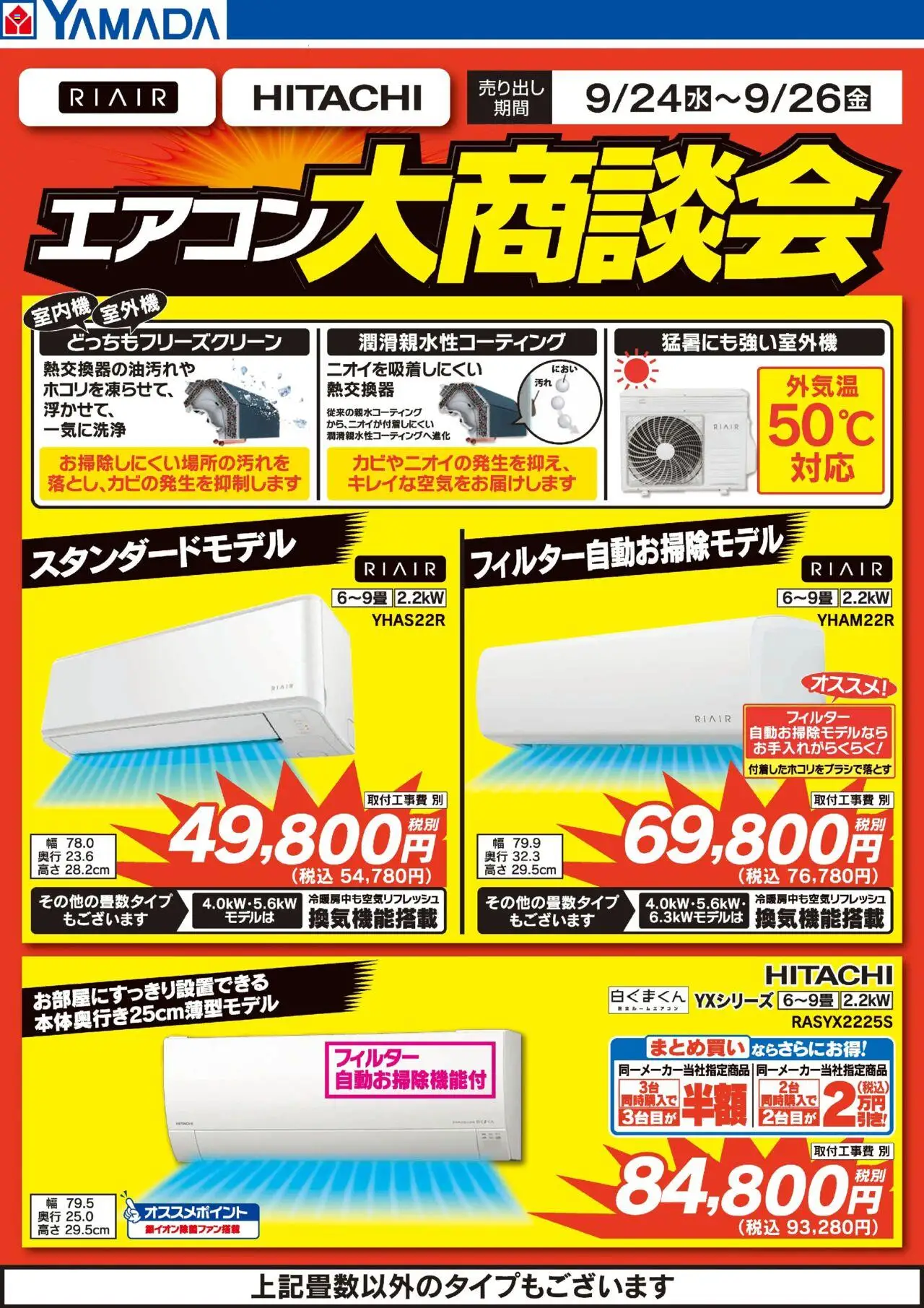 ヤマダ 電機ショッエアコン大商談会プは 2025/09/24から有効 - ページ番号 1