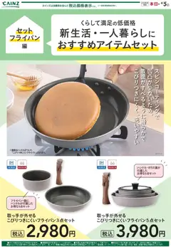 カインズ ホームの2026/02/12から2026/04/05までのチラシはここ新生活（セットフライパン） 