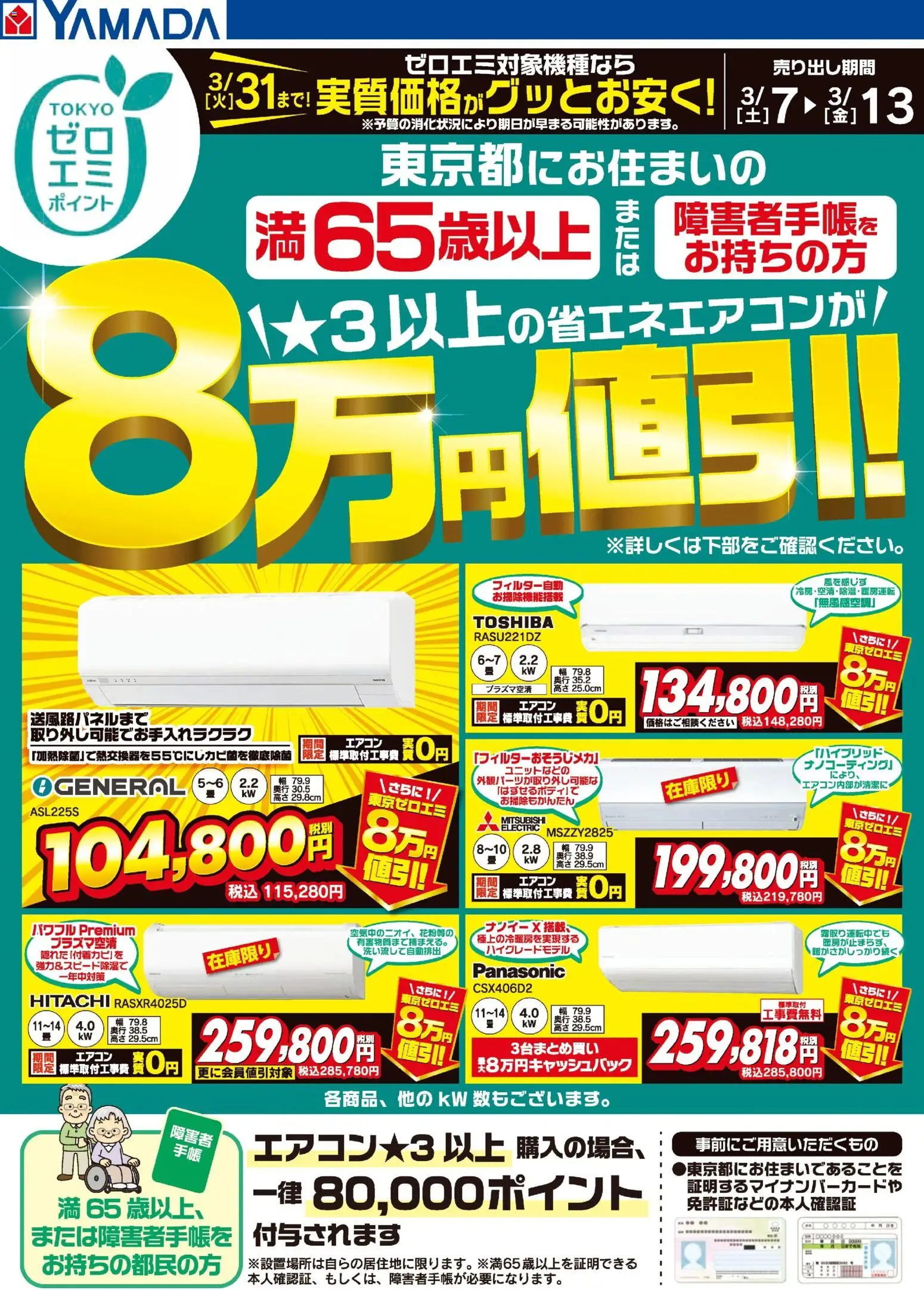 ヤマダ 電機の2026/03/07から2026/03/13までのチラシはここヤマダ 電機 - 東京都限定 当社指定のエアコンがグッとお安く!