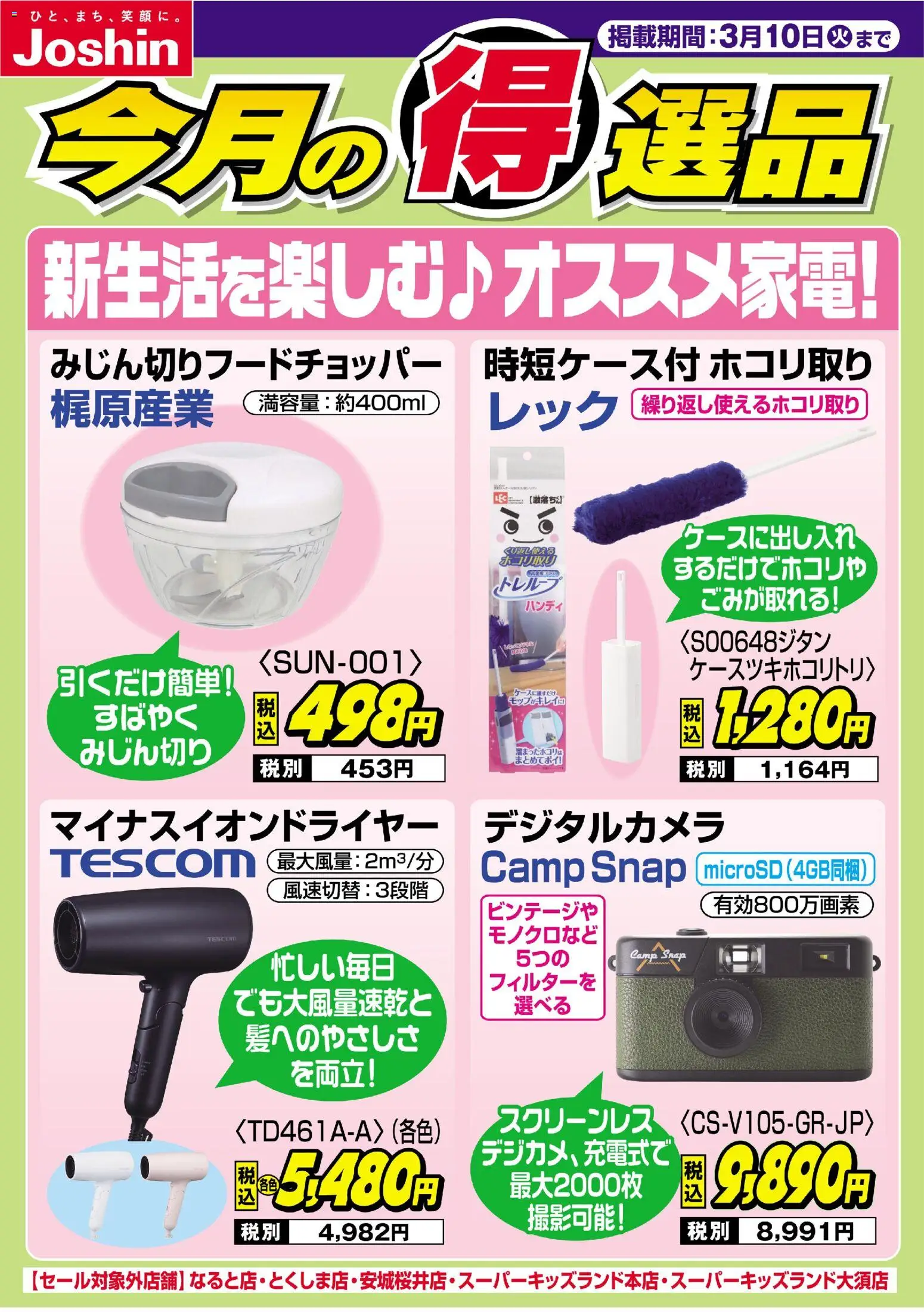 ジョーシンの2026/03/01から2026/03/10までのチラシはここジョーシン - チラシ