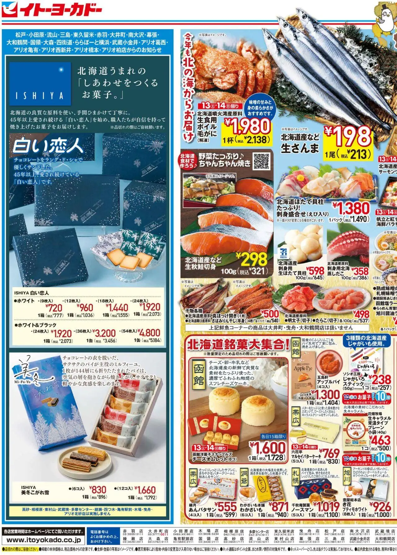 イトーヨーカドーショッ秋の北海道フェアプは 2025/09/13から有効 - ページ番号 1