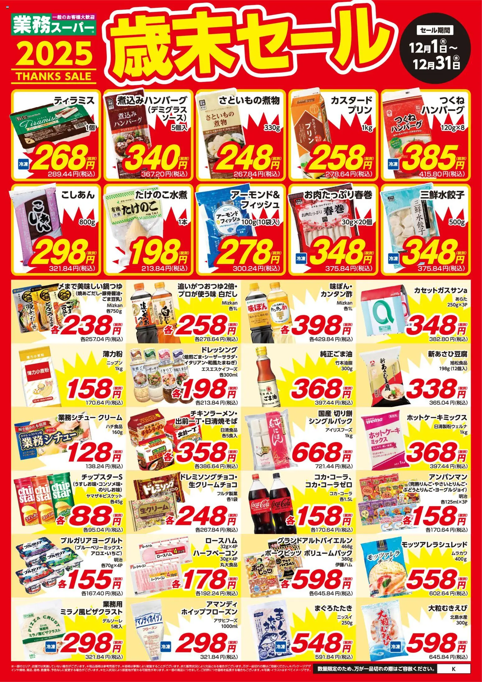 業務 スーパーの2025/12/01から2025/12/31までのチラシはここ九州