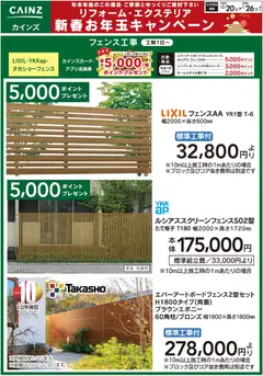 カインズ ホームの2025/12/20から2026/01/26までのチラシはここフェンス工事