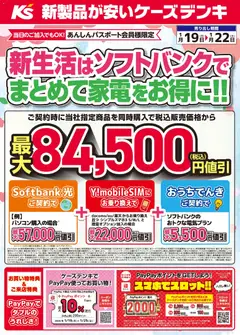 ケーズデンキの2026/01/19から2026/01/22までのチラシはここ新生活はソフトバンクでまとめて家電をお得に！！