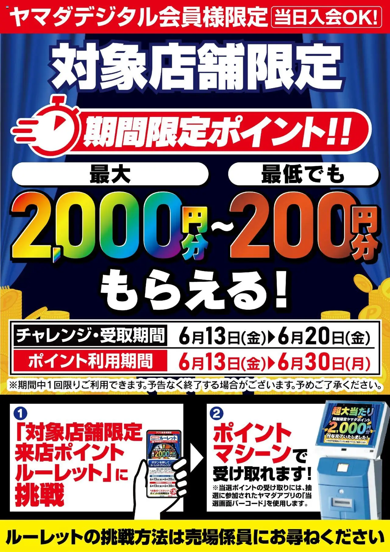ヤマダ 電機ショッ対象店舗限定 来店ポイントルーレットに挑戦!プは 2025/06/13から有効 - ページ番号 1