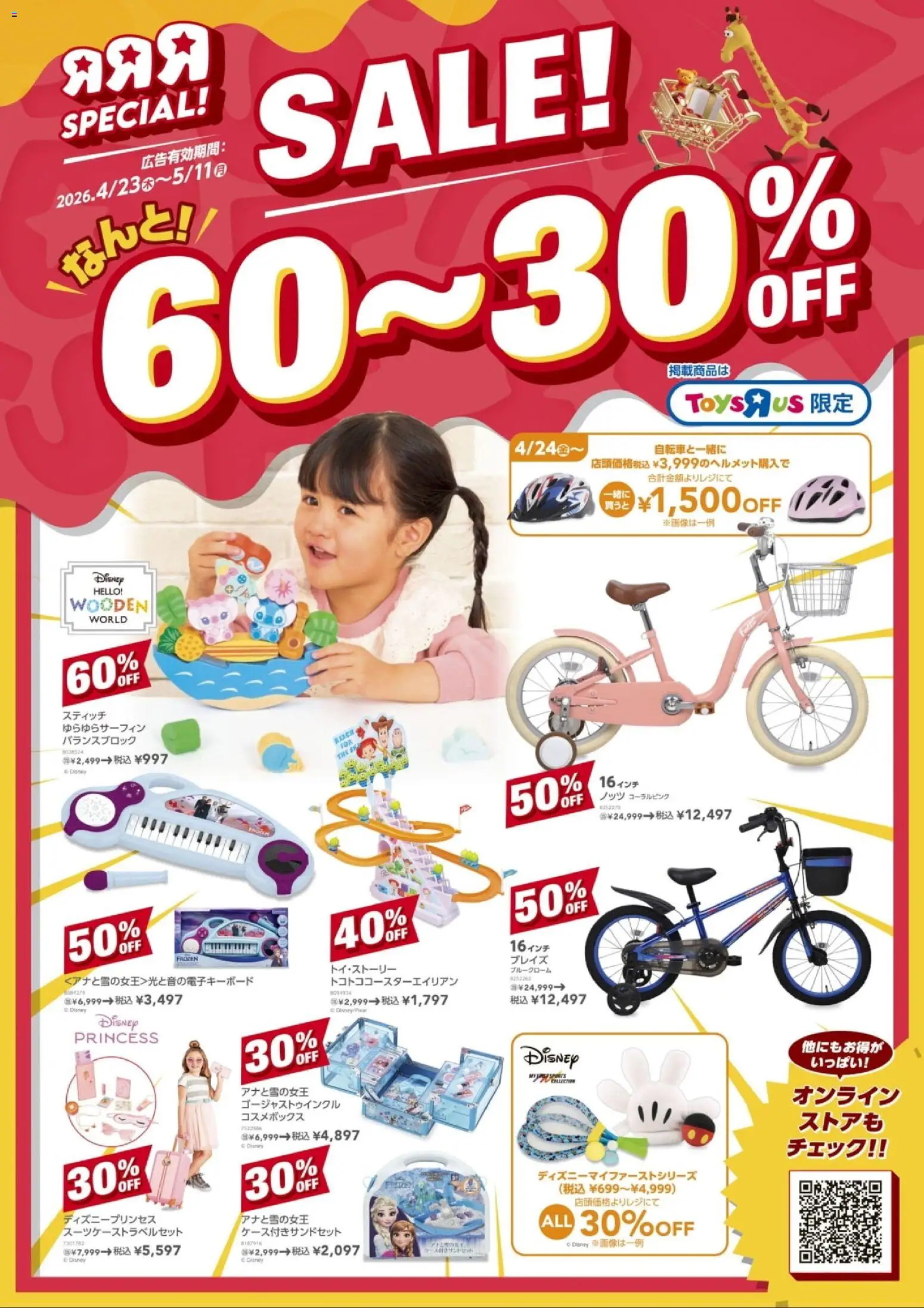 トイザらスの2026/04/23から2026/05/11までのチラシはここトイザらス - トイザらス GW RRRスペシャルセール