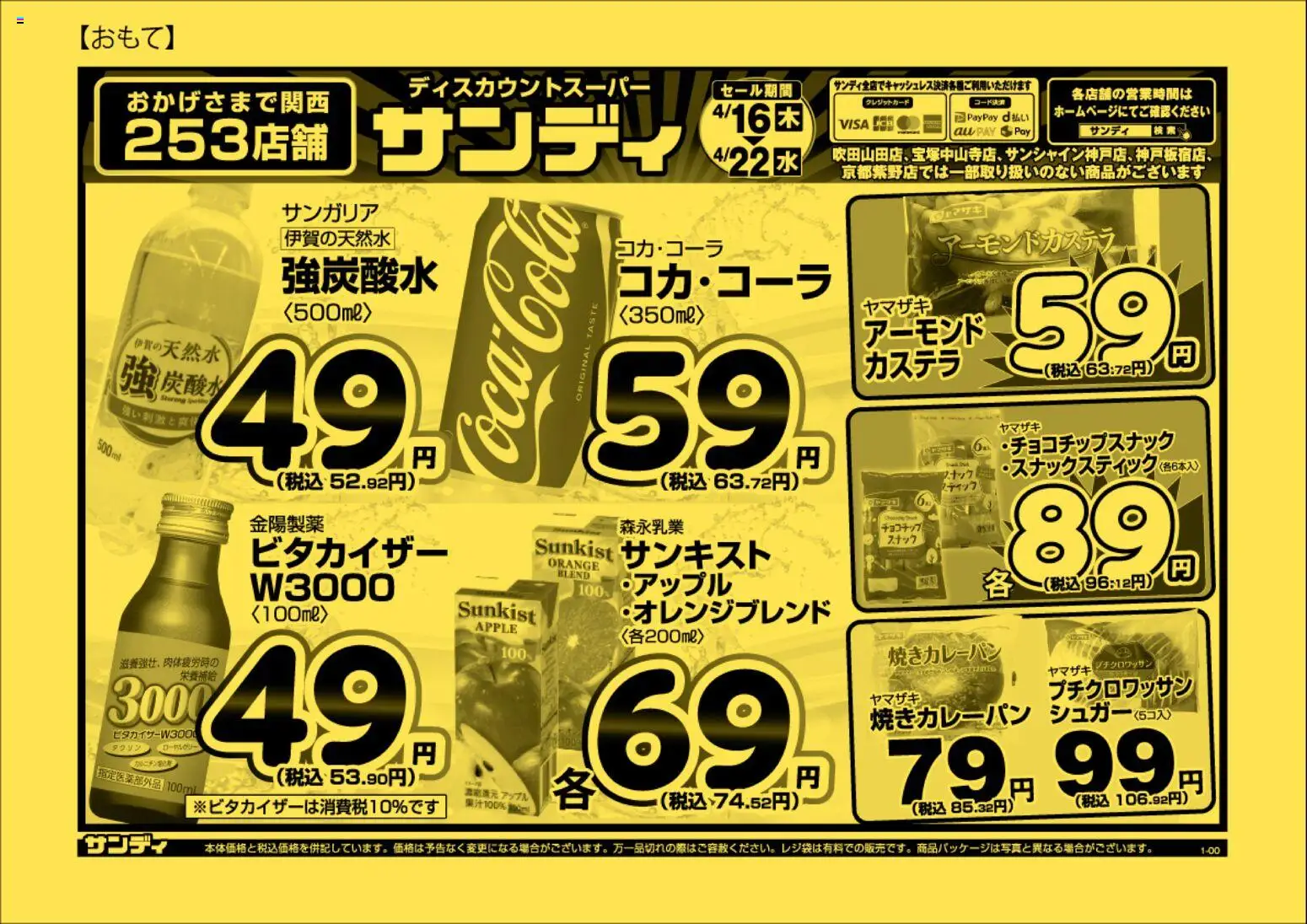 サンディの2026/04/16から2026/04/22までのチラシはここサンディ - チラシ