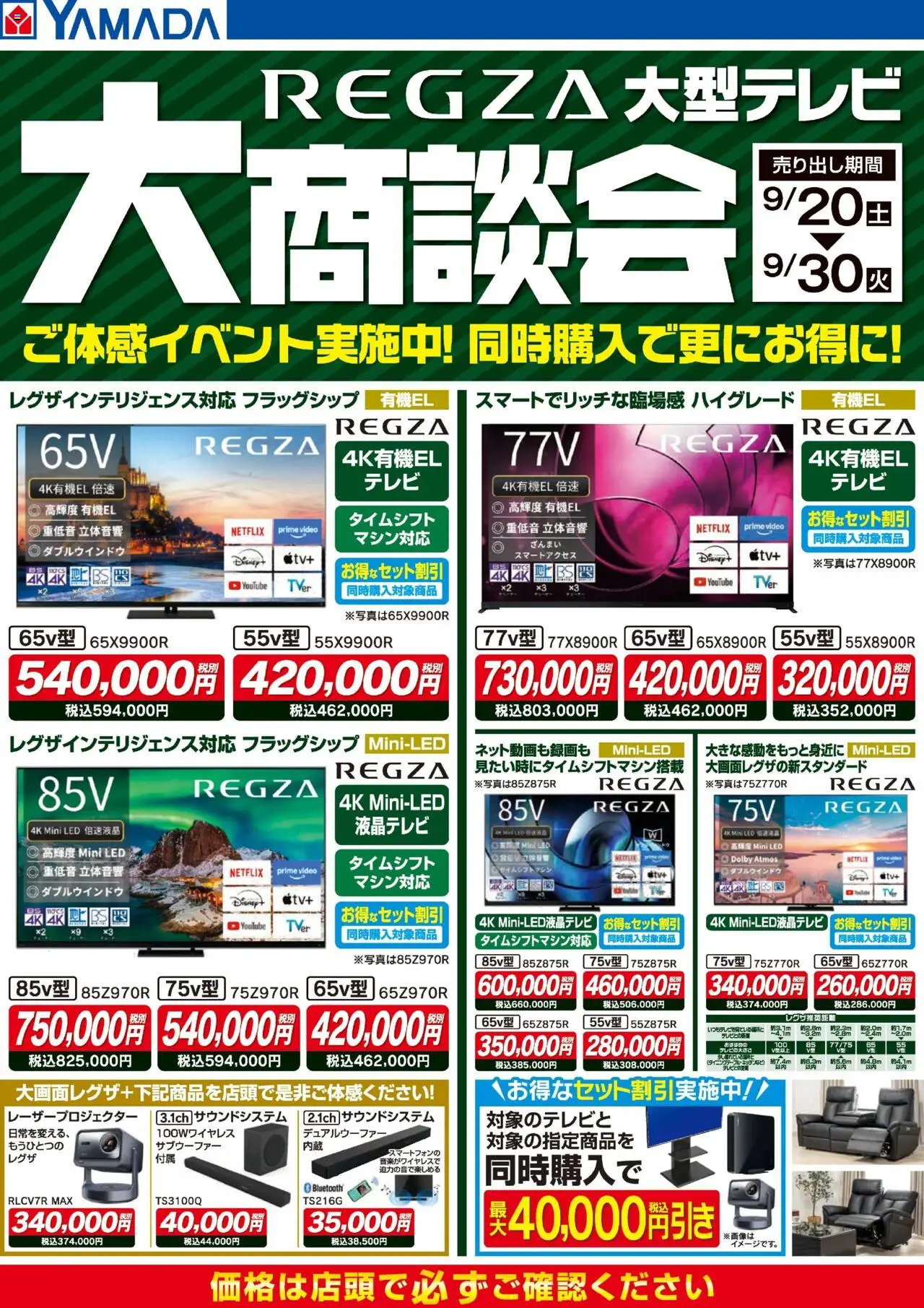 ヤマダ 電機ショッREGZA大型テレビ 大商談会プは 2025/09/20から有効 - ページ番号 1