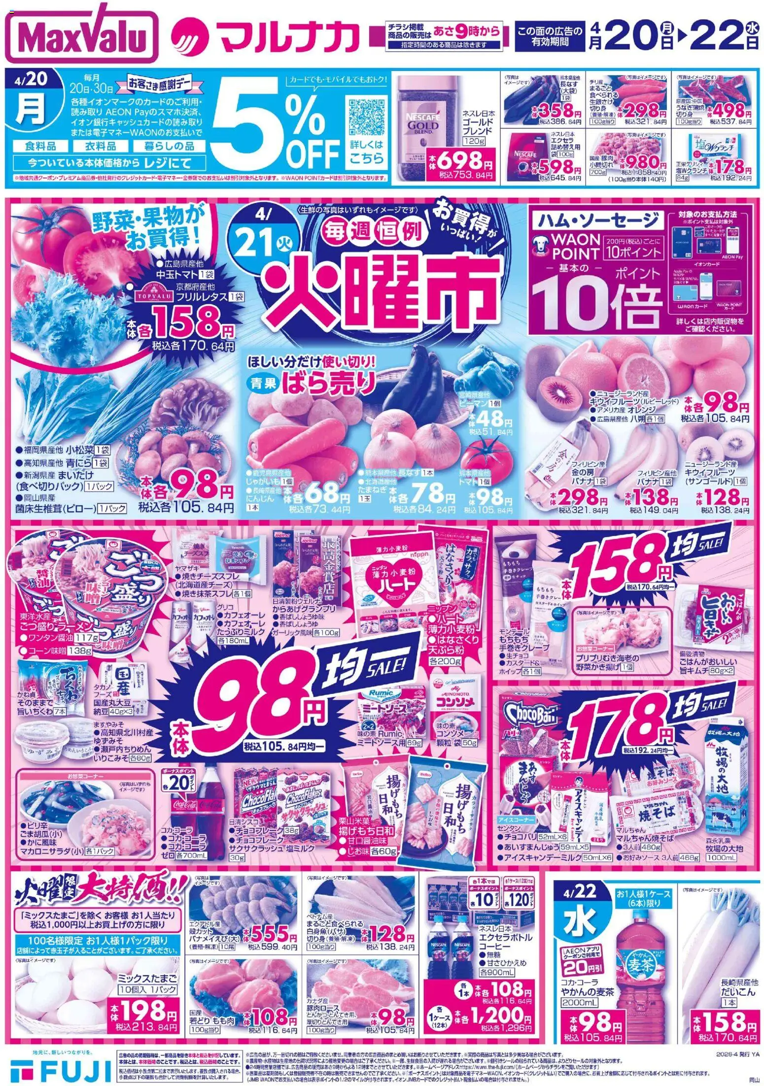 マックスバリュの2026/04/20から2026/04/22までのチラシはここマックスバリュ - 岡山 火曜市