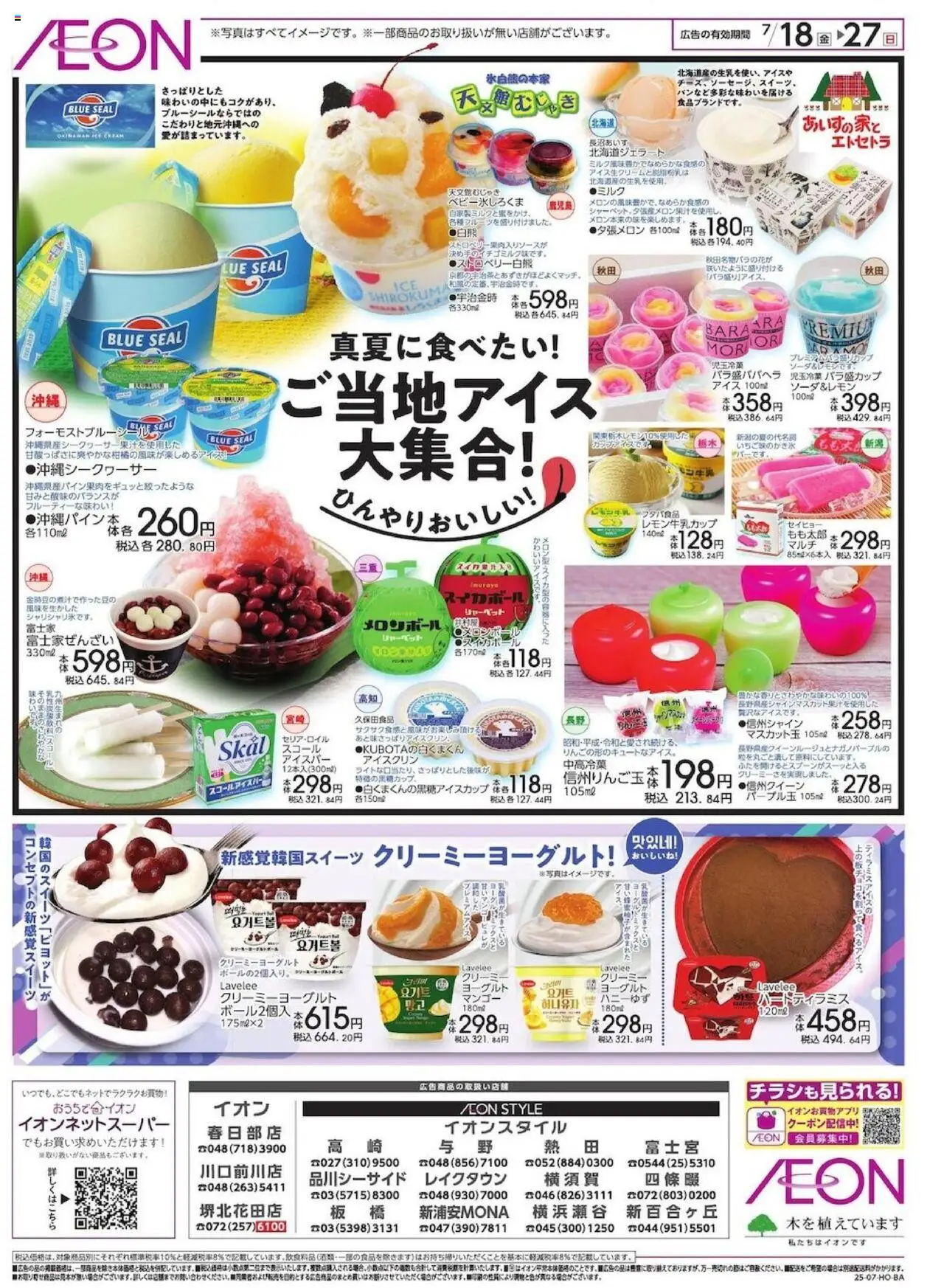 イオンショッ＠FROZENプは 2025/07/18から有効 - ページ番号 1 - ヨーグルト, マンゴー