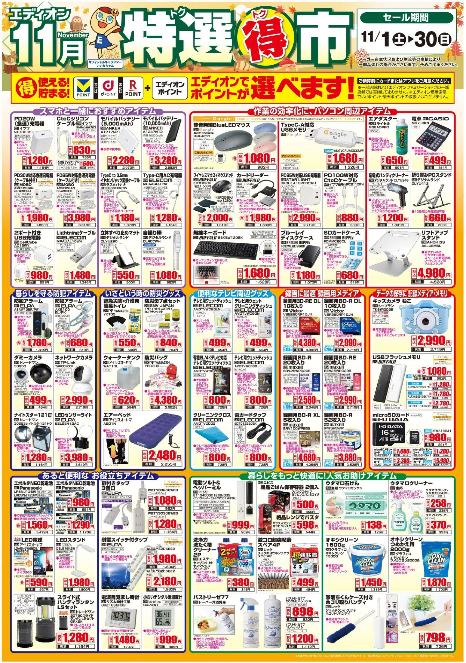 エディオンの2025/11/01から2025/11/30までのチラシはここ特選得市