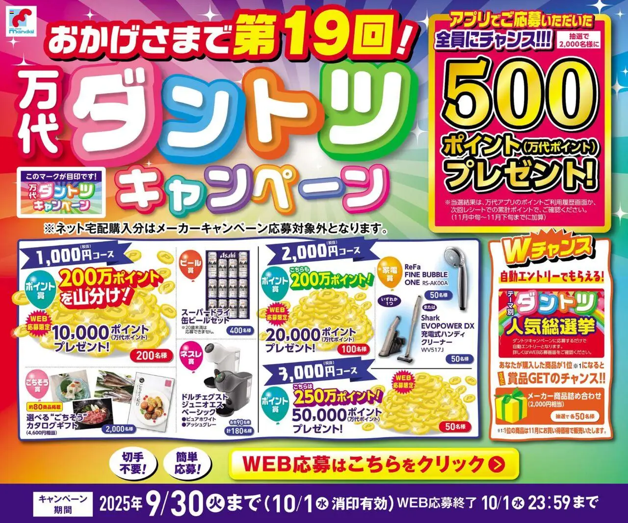 万代の2025/09/01から2025/09/30までのチラシはここ万代ダントツキャンペーン