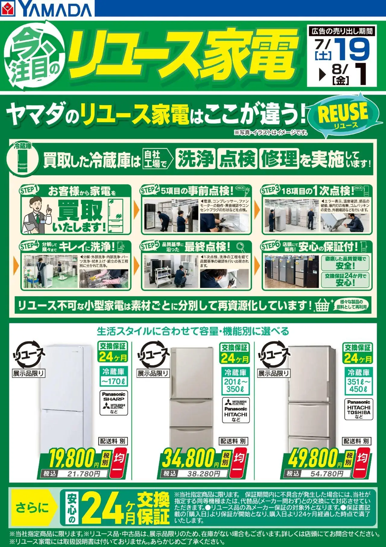 ヤマダ 電機ショッ今、注目のリユース家電 冷蔵庫プは 2025/07/19から有効 - ページ番号 1