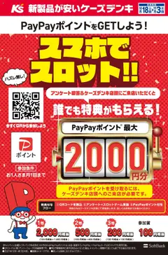 ケーズデンキの2025/10/18から2025/11/03までのチラシはここPayPayポイントをGETしよう！スマホでスロット！！