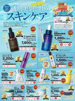 スギ 薬局の2025/08/01からまでのチラシはここLDKが認定！透明美肌が叶うスキンケア