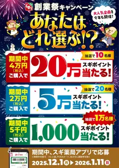 スギ 薬局の2025/12/01から2026/01/11までのチラシはここ最大20万スギポイントが当たる！