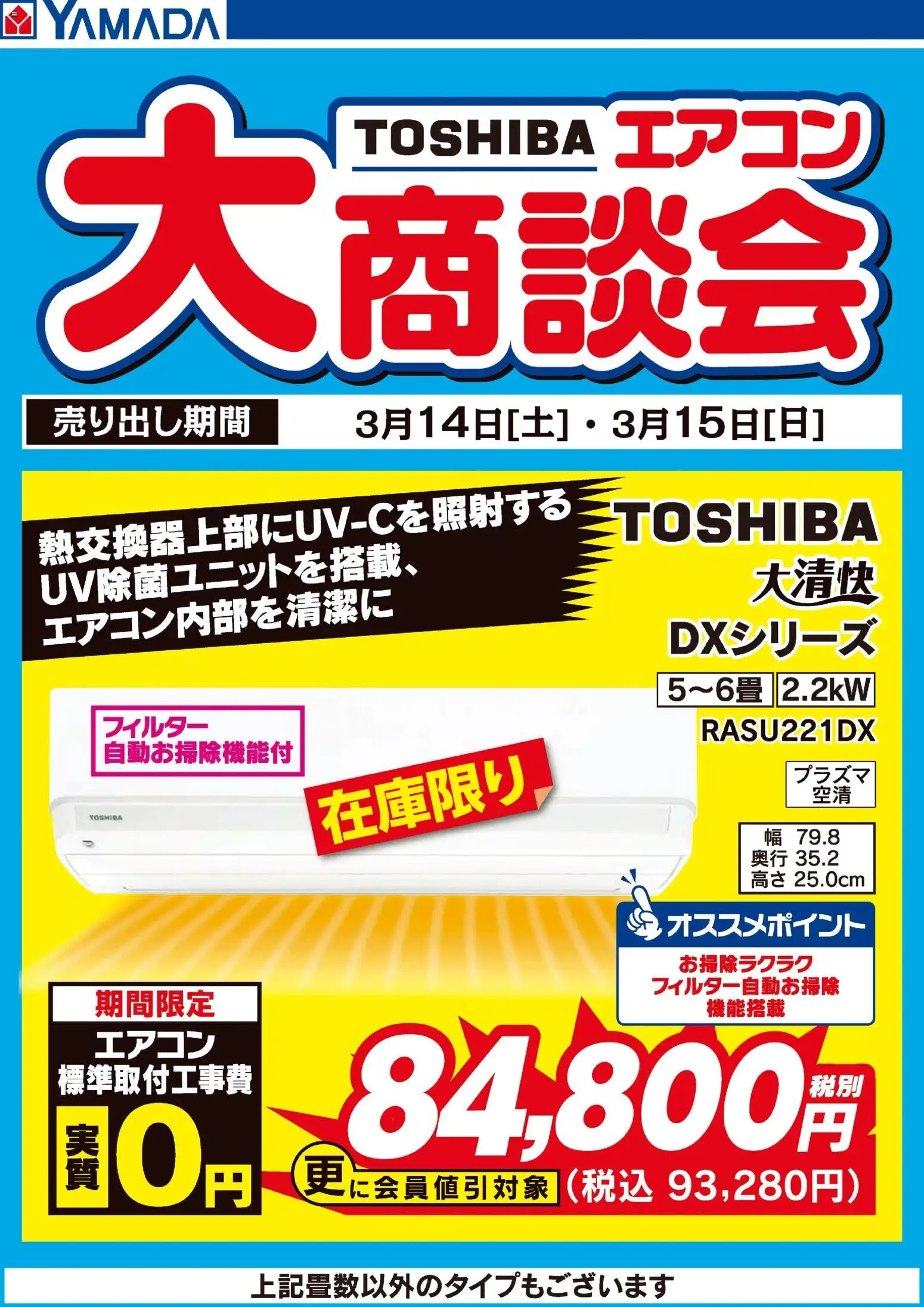 ヤマダ 電機の2026/03/14から2026/03/15までのチラシはここヤマダ 電機 - 土日限定 東芝 エアコン大商談会 - エアコン