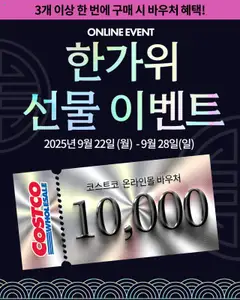 {StrartDate}까지 코스트코 쇼핑몰에서 전단 현재 전단지 미리 보기