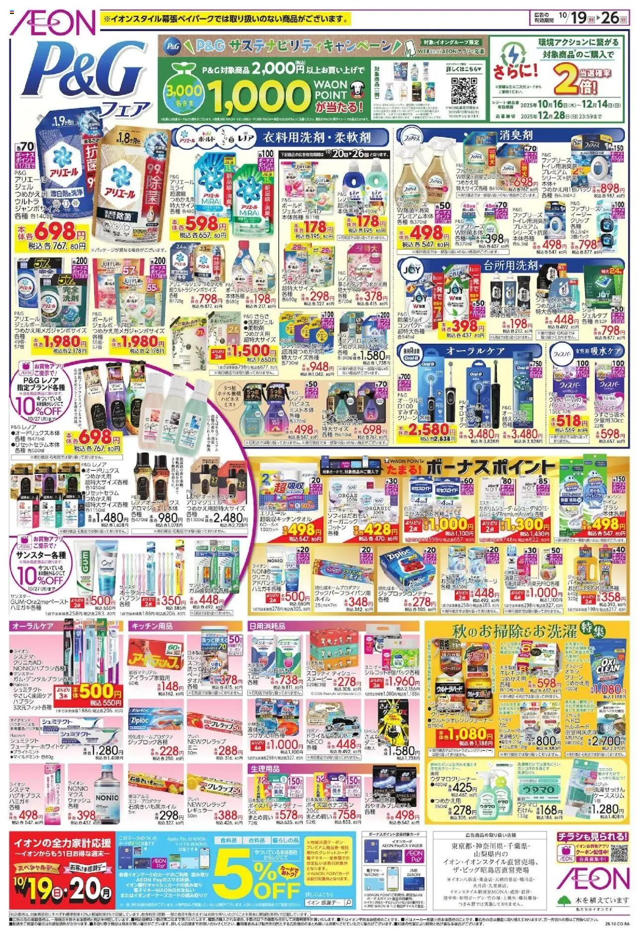 イオンショッP&G フェアプは 2025/10/19から有効 - ページ番号 1