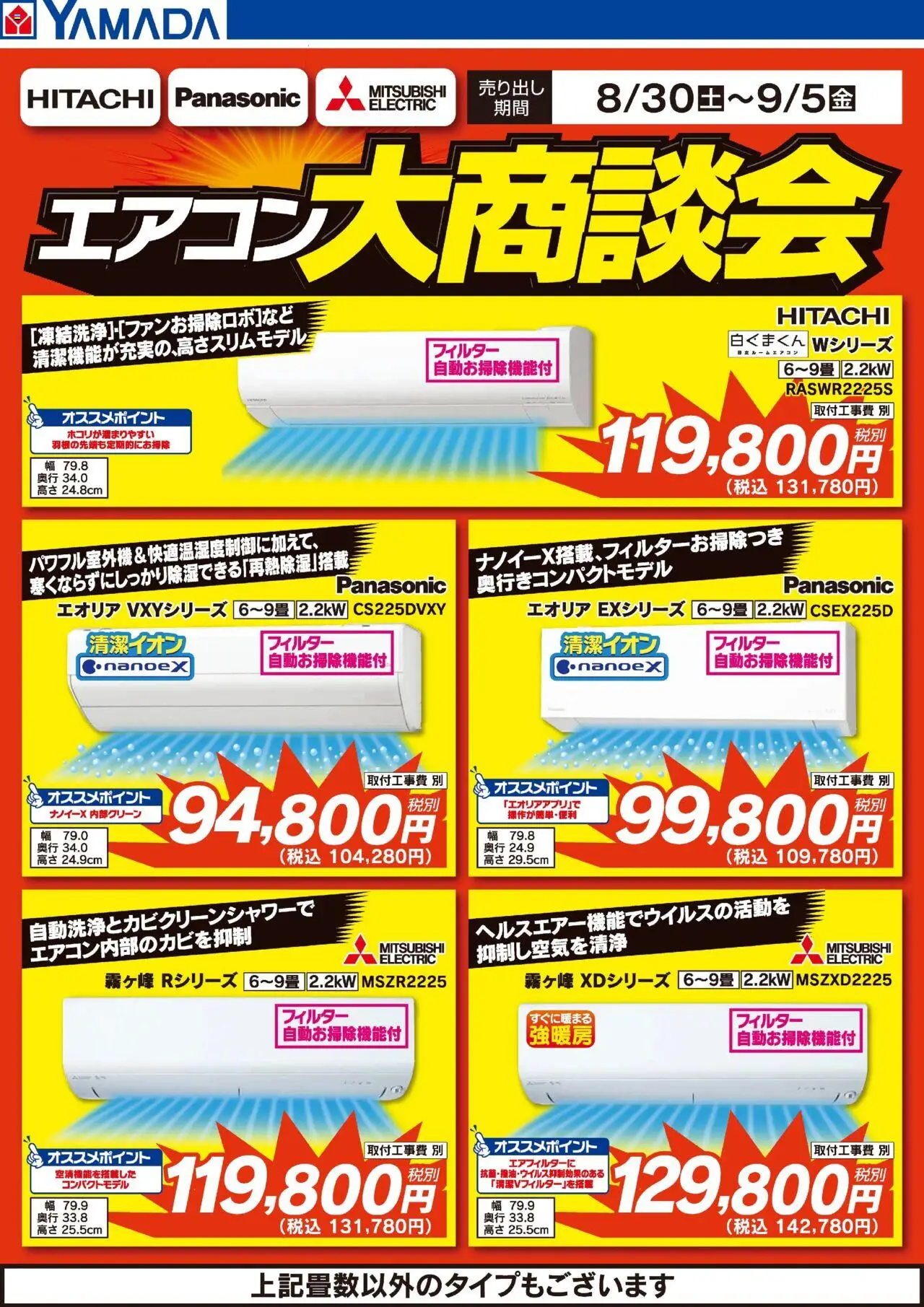 ヤマダ 電機ショッエアコン大商談会プは 2025/08/30から有効 - ページ番号 1