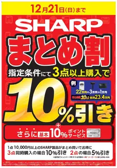コジマの2025/12/13から2025/12/21までのチラシはここシャープまとめ割キャンペーン