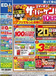 100満ボルトの2025/10/25から2025/11/03までのチラシはここ残り10日! エディオン ザ・バーゲン!