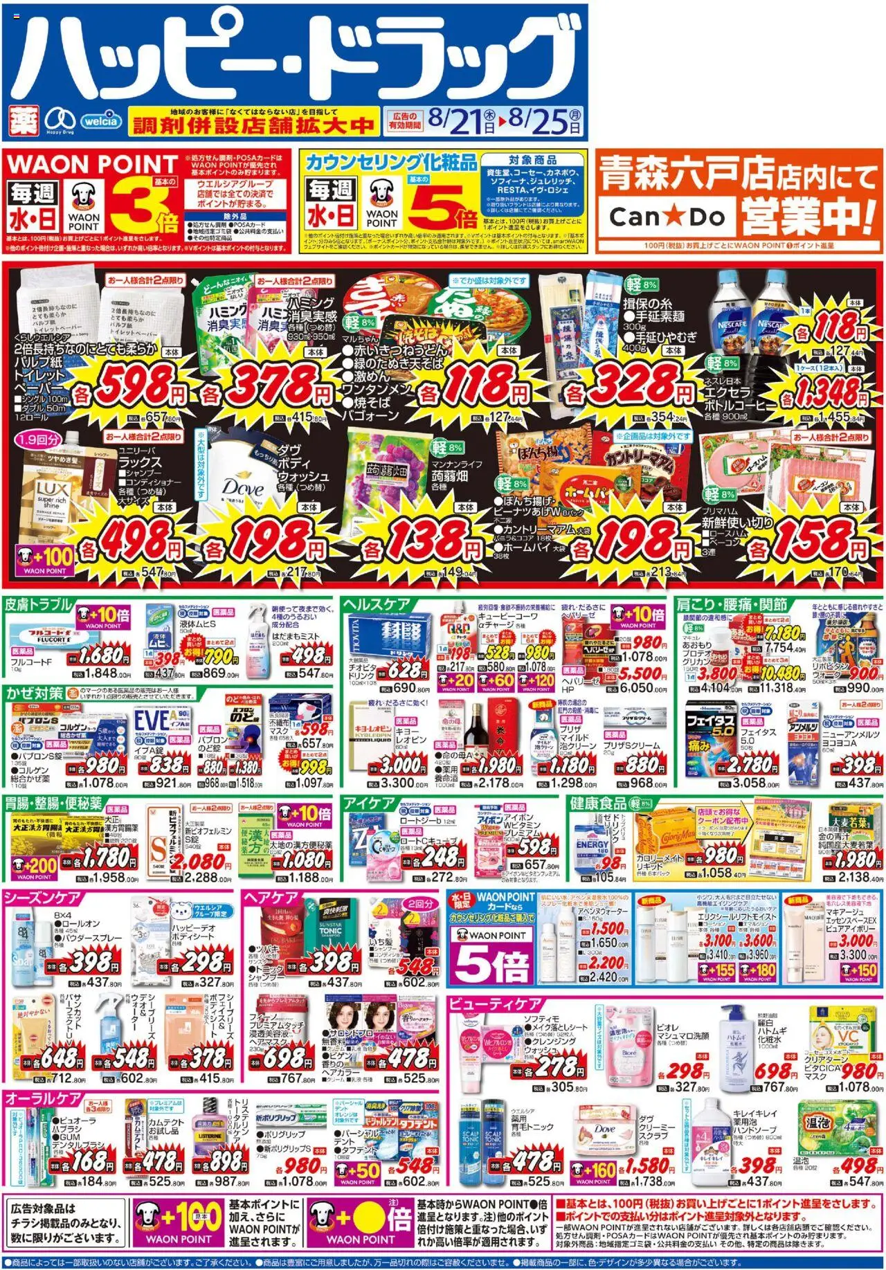 ハッピードラッグショッチラシプは 2025/08/21から有効 - ページ番号 1