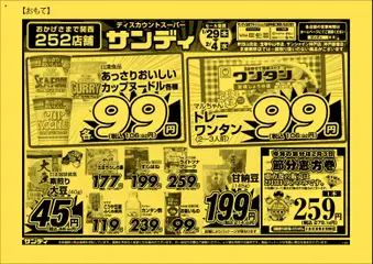 サンディの2026/01/29から2026/02/04までのチラシはここチラシ