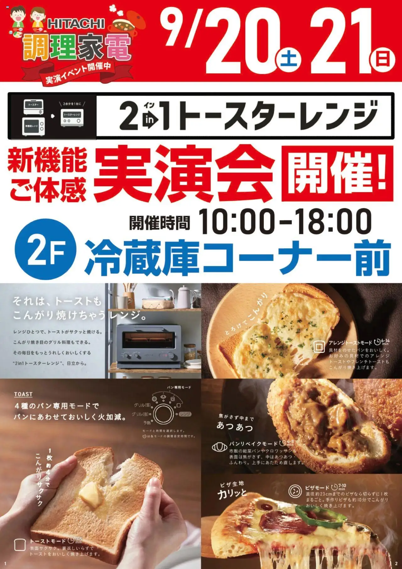 ヤマダ 電機ショッHITACHI 新機能ご体感実演会 開催!プは 2025/09/16から有効 - ページ番号 1