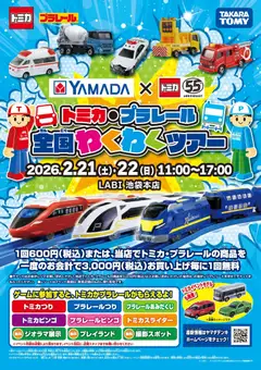 ヤマダ 電機の2026/02/21から2026/02/22までのチラシはここトミカ・プラレール 全国わくわくツアー