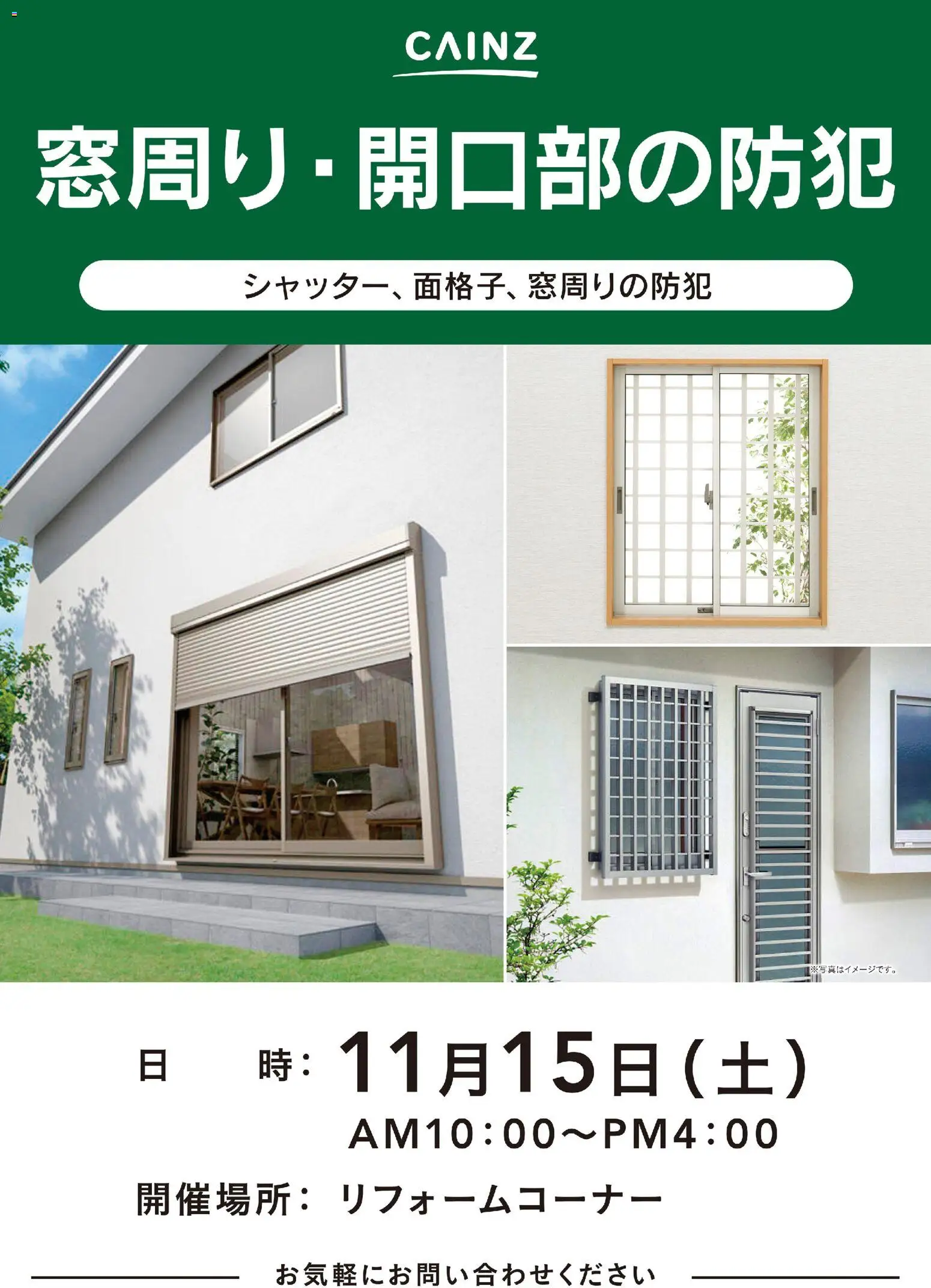 カインズ ホームの2025/11/07から2025/11/15までのチラシはここ窓回り・開口部の防犯