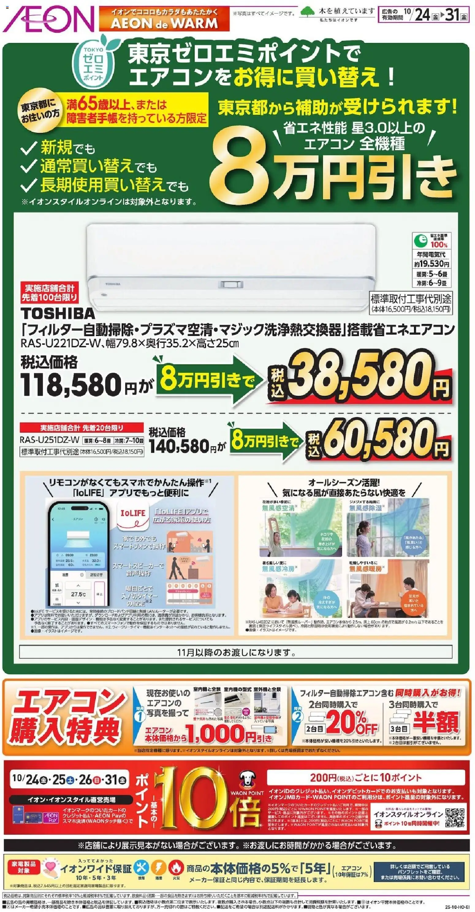イオンショッ東京ゼロエミポイントでお得に買い替え！プは 2025/10/24から有効 - ページ番号 1