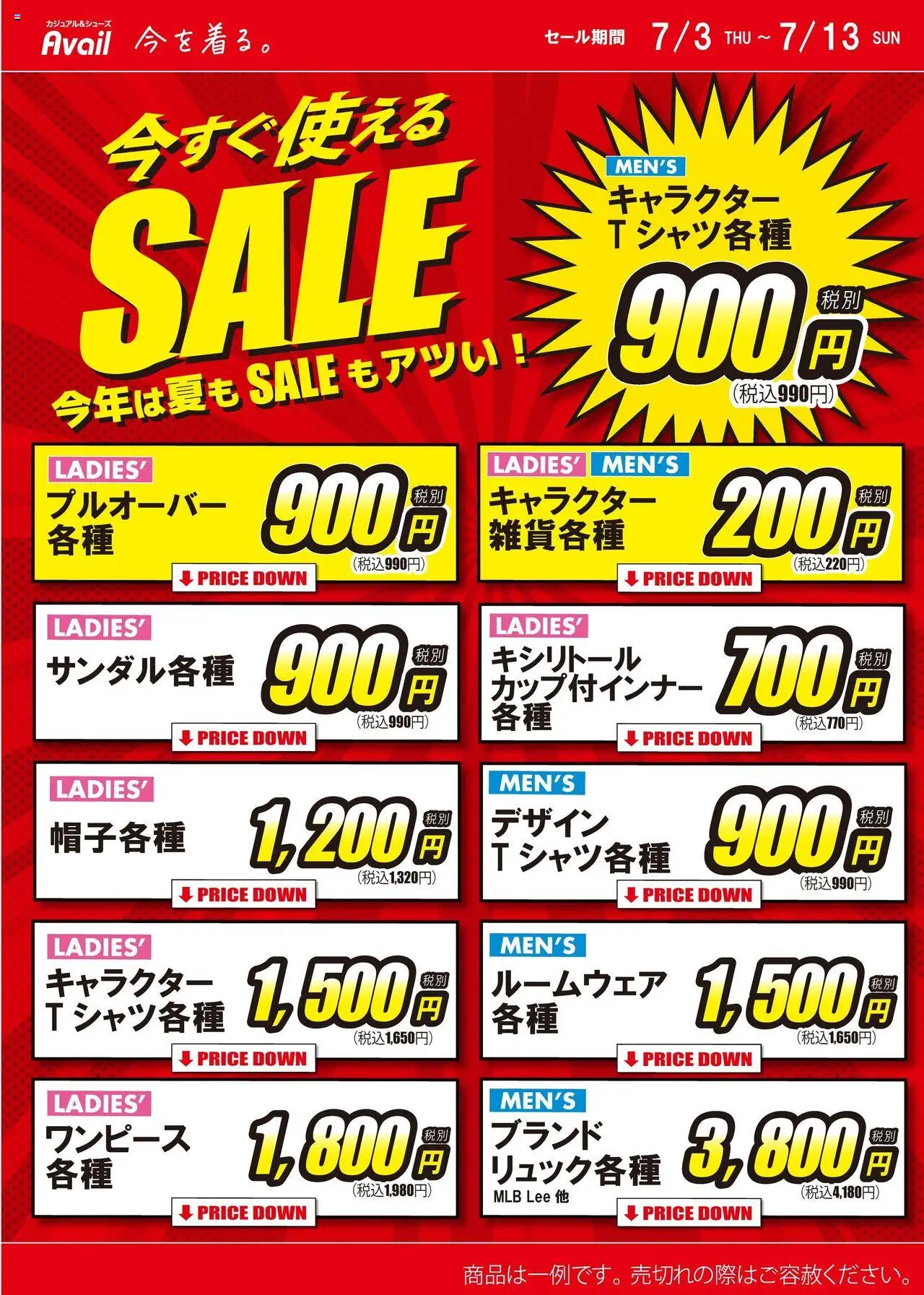 アベイルショッ今すぐ使えるSALEプは 2025/07/03から有効 - ページ番号 1
