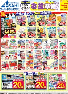 スーパー ドラッグ アサヒの2025/08/05から2025/08/12までのチラシはここチラシ