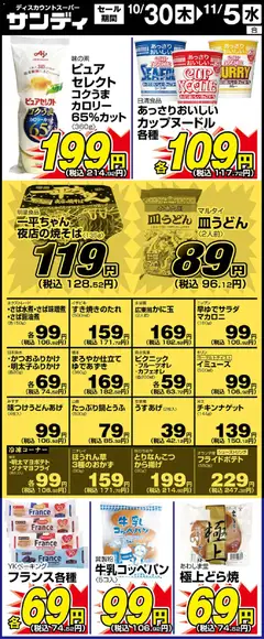 サンディの2025/10/30から2025/11/05までのチラシはここリーフレット