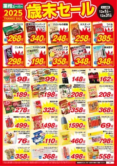 業務 スーパーの2025/12/01から2025/12/31までのチラシはここ近畿