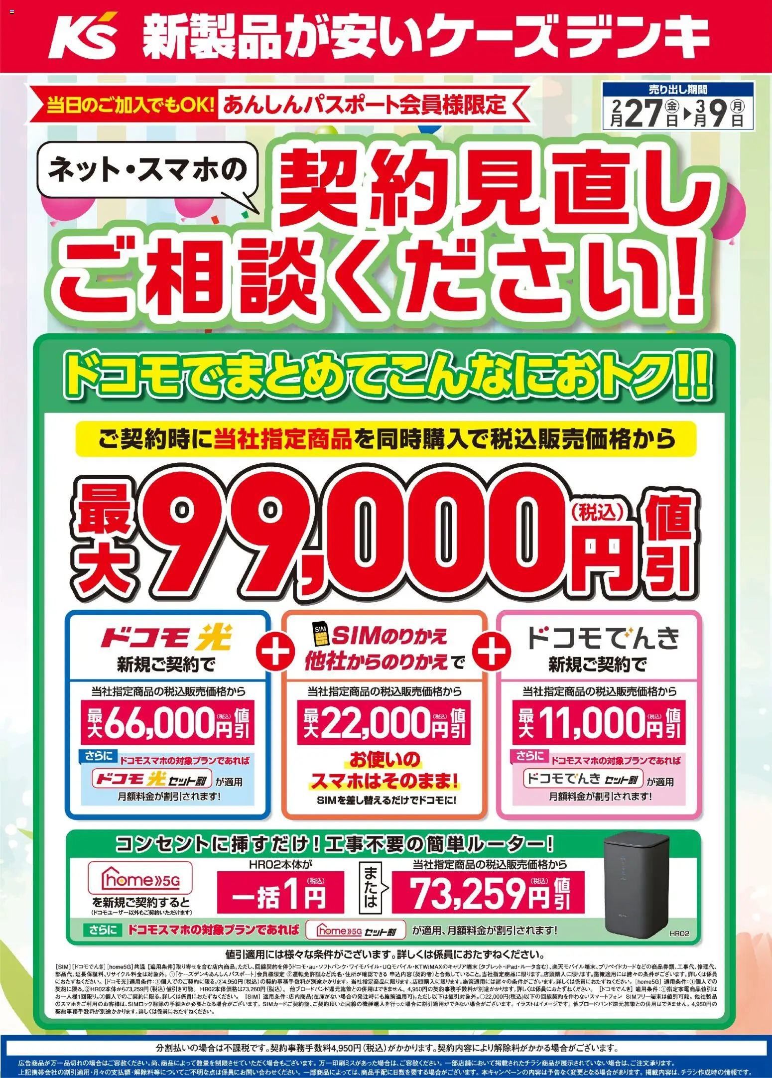 ケーズデンキの2026/02/27から2026/03/09までのチラシはここケーズデンキ - ネット・スマホの契約見直しご相談ください！