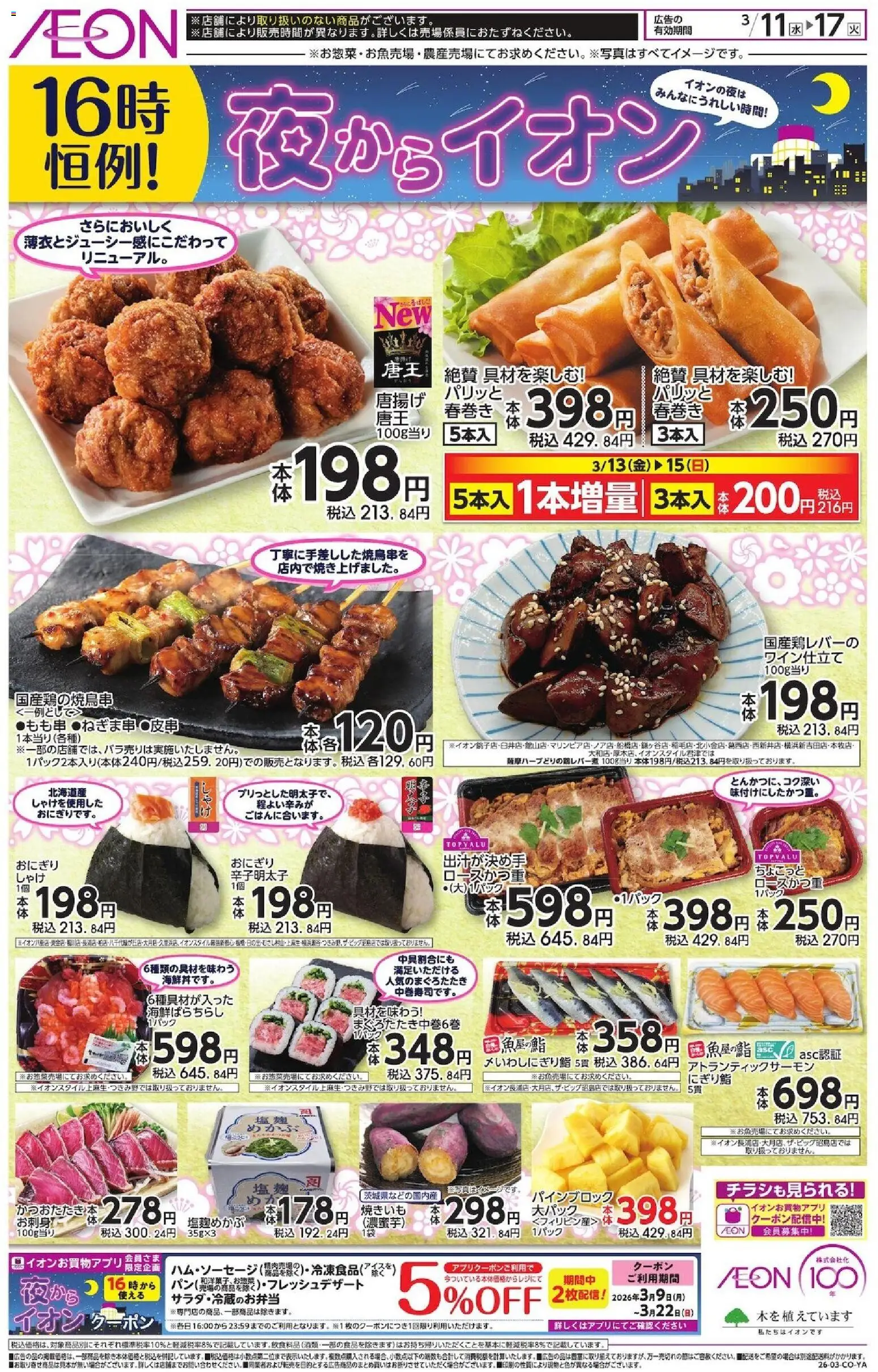 イオンの2026/03/11から2026/03/17までのチラシはここイオン - チラシ - おにぎり