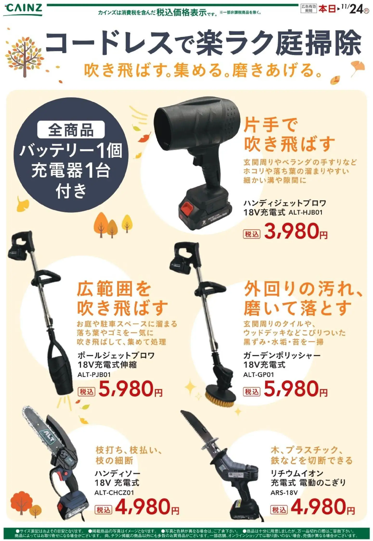カインズ ホームの2025/11/14から2025/11/24までのチラシはここコードレスで楽ラク庭掃除 