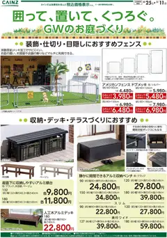 カインズ ホームの2026/04/25から2026/05/11までのチラシはここカインズ ホーム - 囲って・置いて・くつろぐ