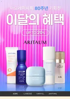 {StrartDate}까지 아리따움 쇼핑몰에서 전단 현재 전단지 미리 보기