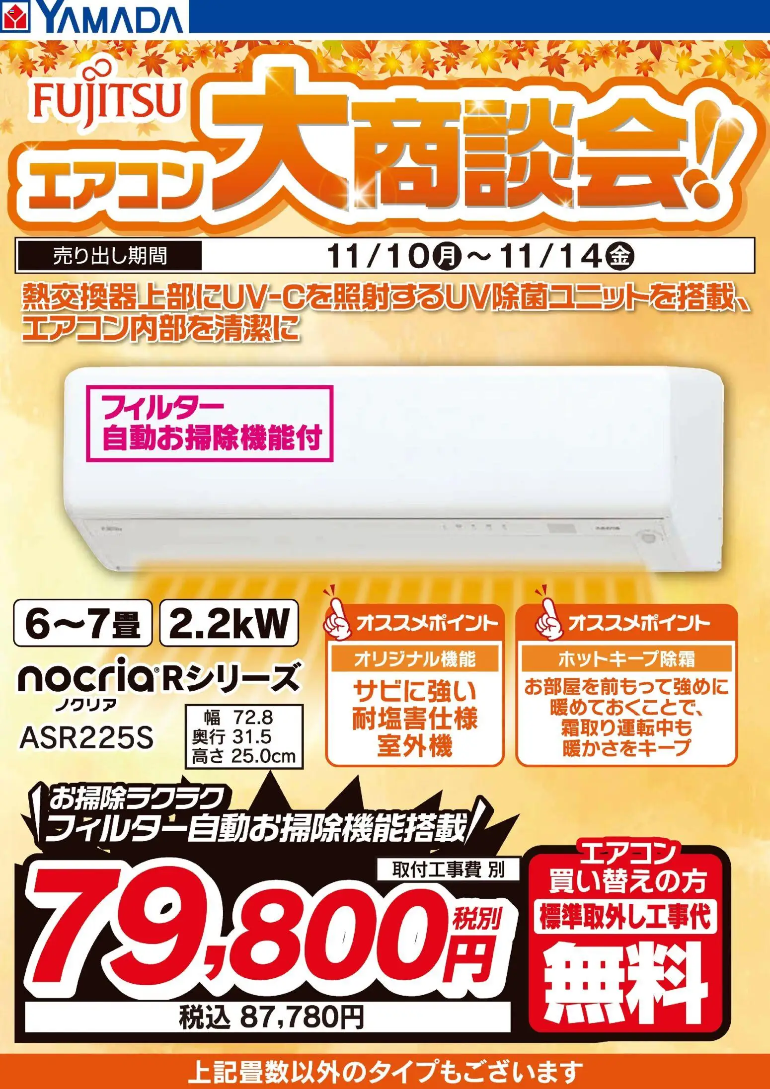 ヤマダ 電機の2025/11/10から2025/11/14までのチラシはここ富士通 エアコン大商談会